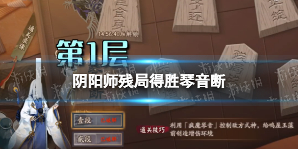 《阴阳师》残局得胜琴音断怎么过 残局得胜第二季第一天打法攻略