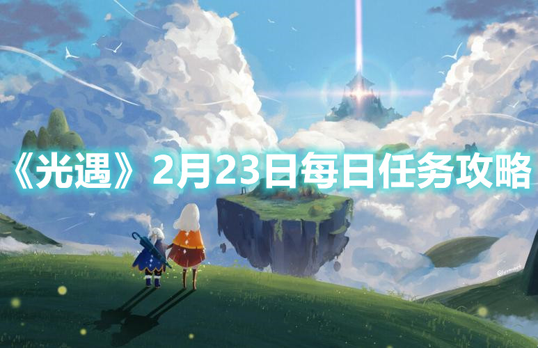 《光遇》2月23日每日任务攻略