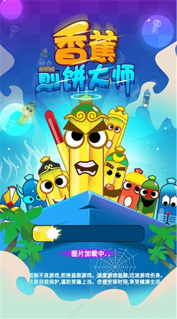 香蕉煎饼大师截图