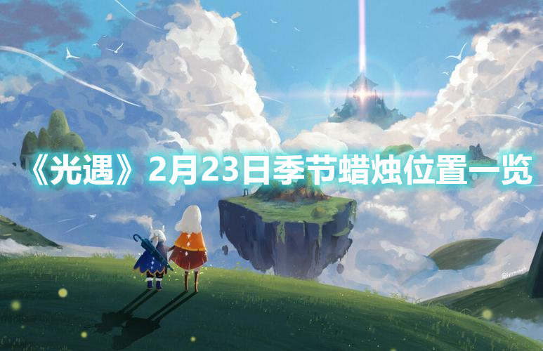 《光遇》2月23日季节蜡烛位置一览