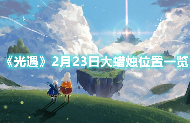 《光遇》2月23日大蜡烛位置一览
