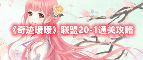 《奇迹暖暖》联盟20-1通关攻略
