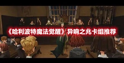 《哈利波特魔法觉醒》异响之兆卡组推荐