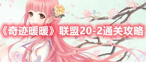 《奇迹暖暖》联盟20-2通关攻略