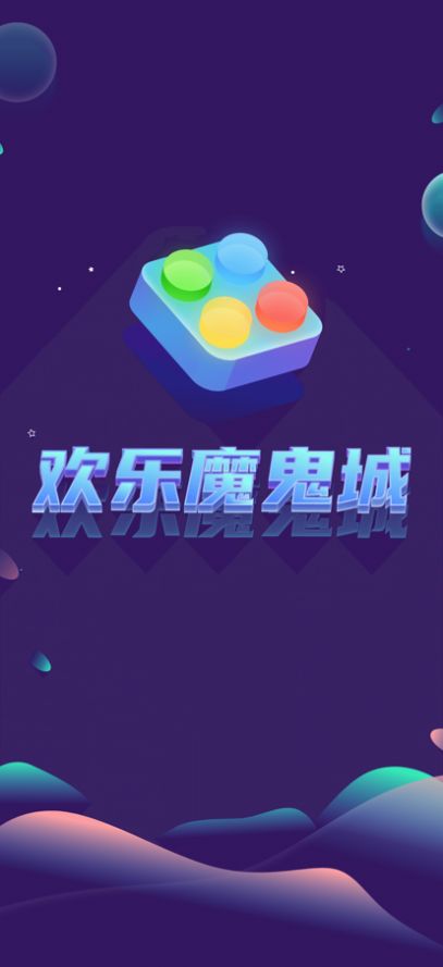 欢乐魔鬼城截图