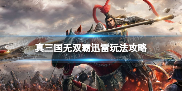 《真三国无双霸》迅雷攻略 迅雷怎么打