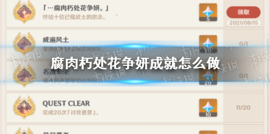 《原神》隐藏成就腐肉朽处花争妍 触摸剑柄位置