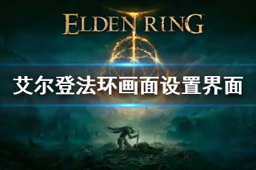 《艾尔登法环》画面设置界面 画质调整项目一览