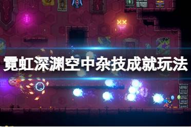 《霓虹深渊》空中杂技成就怎么玩