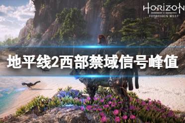 《地平线2西部禁域》信号峰值任务怎么做