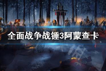 《全面战争战锤3》阿蒙查卡是什么