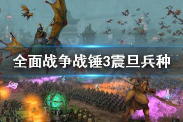 《全面战争战锤3》震旦兵种怎么选