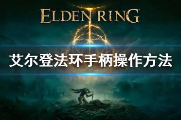 《艾尔登法环》手柄操作方法 手柄操作按钮汇总