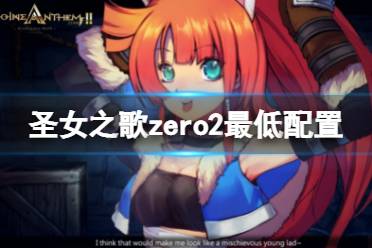 《圣女之歌zero2》配置要求高吗