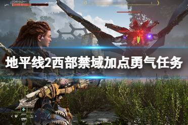 《地平线2西部禁域》加点勇气任务食材收集攻略 加点勇气怎么玩