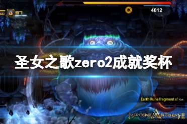 《圣女之歌zero2》成就有什么