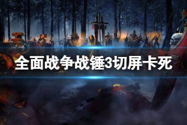 《全面战争战锤3》切屏卡死怎么办