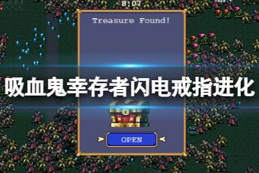 《吸血鬼幸存者》闪电戒指怎么进化