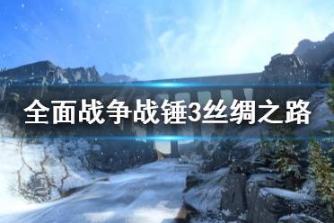 《全面战争战锤3》丝绸之路怎么用