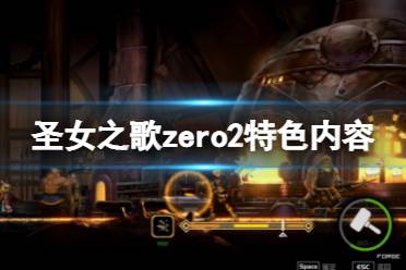 《圣女之歌zero2》好玩吗