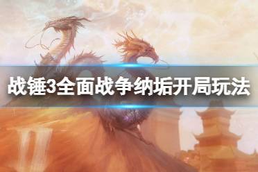 《全面战争战锤3》纳垢怎么开局