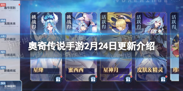 《奥奇传说手游》2月24日更新 年费月福利预告女神觉醒版本前瞻