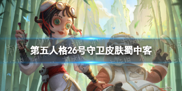《第五人格》26号守卫皮肤蜀中客怎么样 深渊4冠军皮肤蜀中客介绍