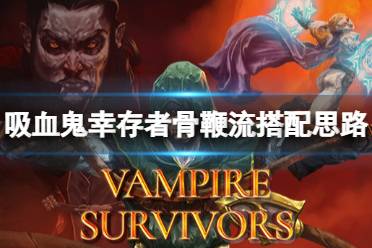 《吸血鬼幸存者》骨头武器好用吗