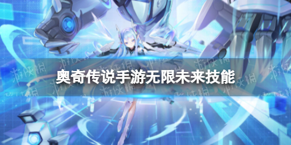 《奥奇传说手游》无限未来怎么样 无限未来技能介绍