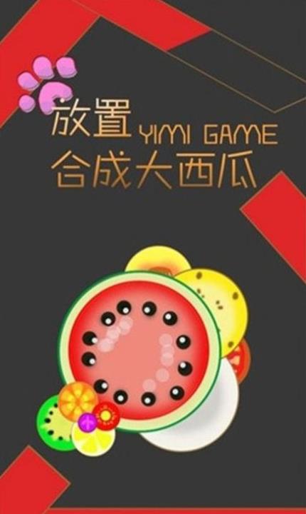 放置合成大西瓜截图