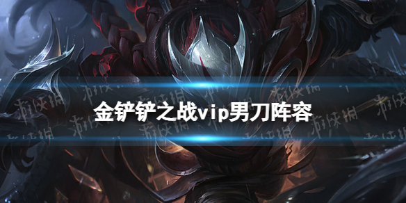 《金铲铲之战》vip男刀阵容攻略 霓虹之夜阵容vip男刀怎么玩