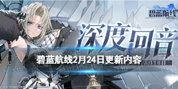 《碧蓝航线》2月24日更新内容 限时大型活动深度回音玩法奖励一览