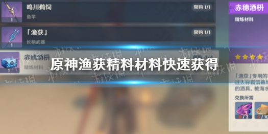 《原神》渔获精炼材料快速获得 渔获精炼材料怎么得