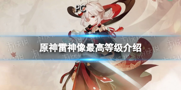 《原神》雷神像最高多少级 原神雷神像最高等级介绍