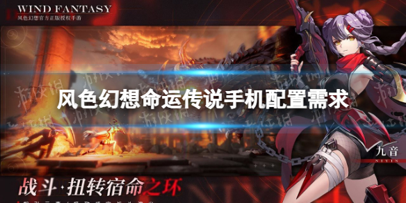 《风色幻想命运传说》手机配置需求是什么 手机配置推荐