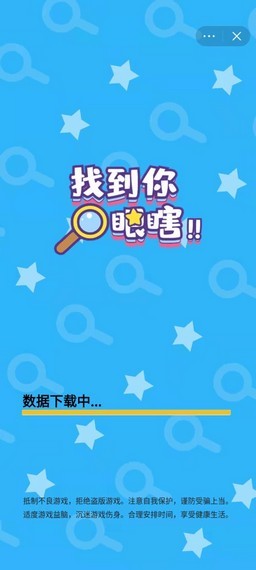 找到你眼瞎截图