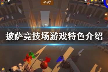 《披萨竞技场》好玩吗