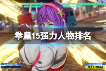 《拳皇15》什么人物厉害