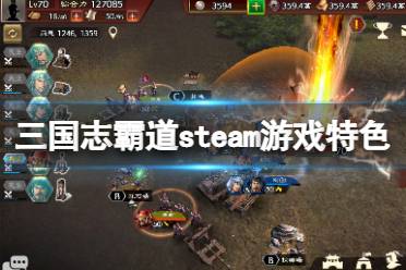 《三国志霸道》pc版好玩吗