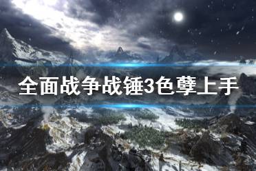 《全面战争战锤3》色孽怎么上手