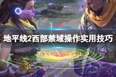 《地平线2西部禁域》操作实用技巧分享 怎么查看锁定武器