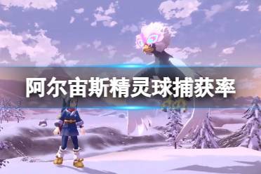 《宝可梦传说阿尔宙斯》精灵球捕获率是多少