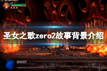 《圣女之歌zero2》剧情背景讲了什么