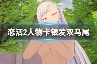 《恋活sunshine》人物卡银发双马尾妹子分享 银发双马尾妹子怎么捏