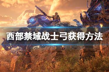 《地平线2西部禁域》战士弓怎么获得