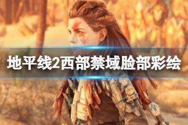 《地平线2西部禁域》战神彩蛋在哪里