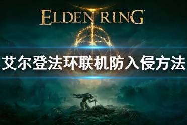 《艾尔登法环》联机会被入侵吗 联机防止入侵方法