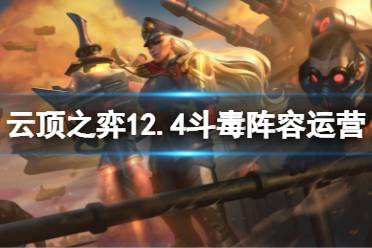 《云顶之弈》12.4斗毒怎么运营