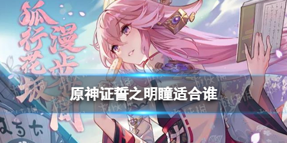 《原神》证誓之明瞳适合谁 证誓之明瞳给谁用比较好