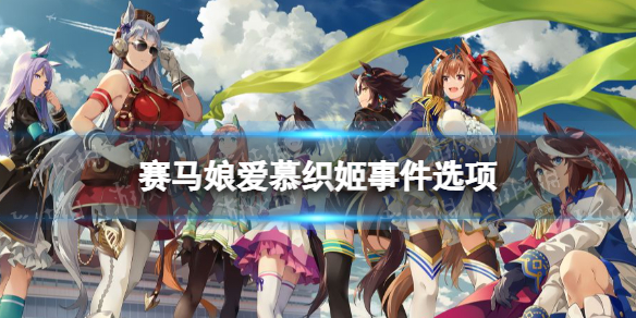 《赛马娘手游》爱慕织姬事件怎么选 爱慕织姬育成事件选项介绍